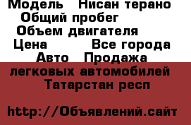  › Модель ­ Нисан терано  › Общий пробег ­ 72 000 › Объем двигателя ­ 2 › Цена ­ 660 - Все города Авто » Продажа легковых автомобилей   . Татарстан респ.